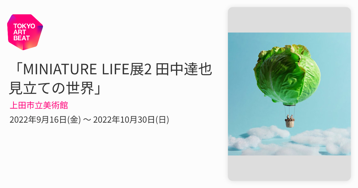 MINIATURE LIFE展2 田中達也 見立ての世界」 （上田市立美術館