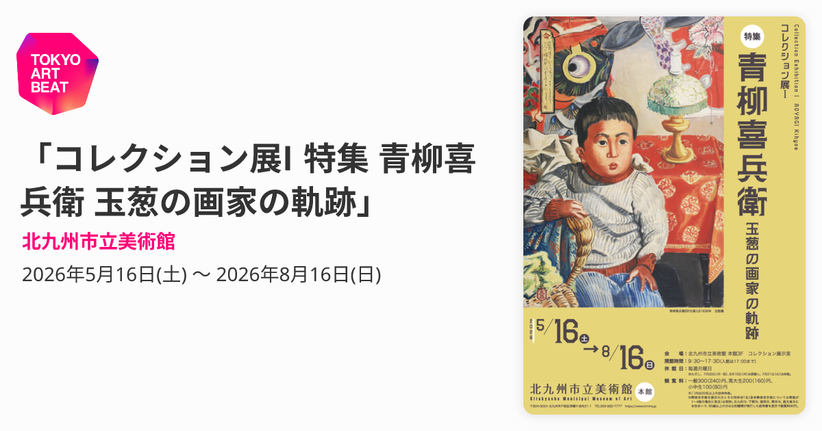 コレクション展I 特集 青柳喜兵衛 玉葱の画家の軌跡」 （北九州市立