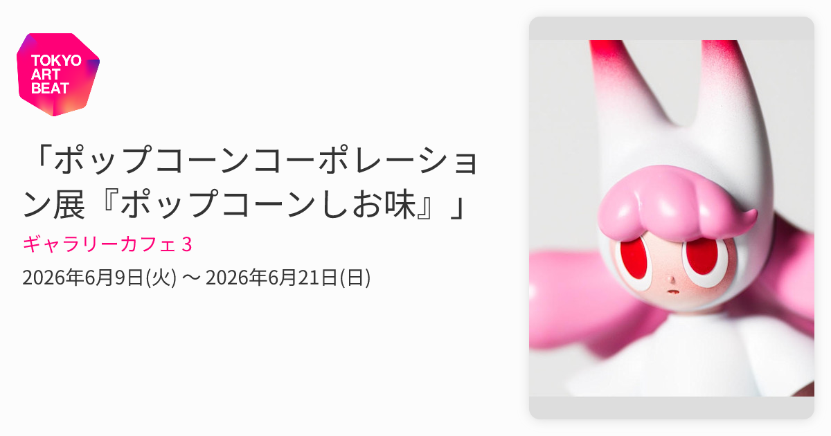 ポップコーンコーポレーション展『ポップコーンしお味