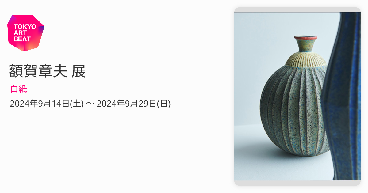 額賀章夫　蓋モノ　※ぽあろん出品 額賀章夫 蓋モノ ※ぽあろん出品 額賀章夫 展 （白紙） ｜Tokyo Art