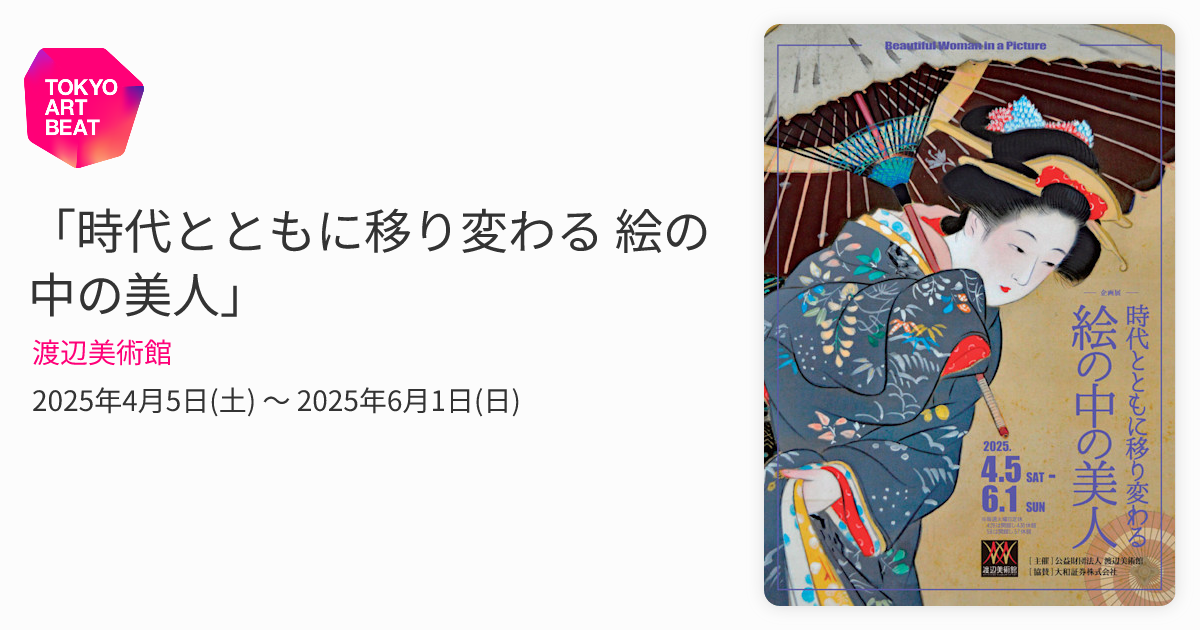 時代とともに移り変わる 絵の中の美人」 （渡辺美術館） ｜Tokyo Art Beat