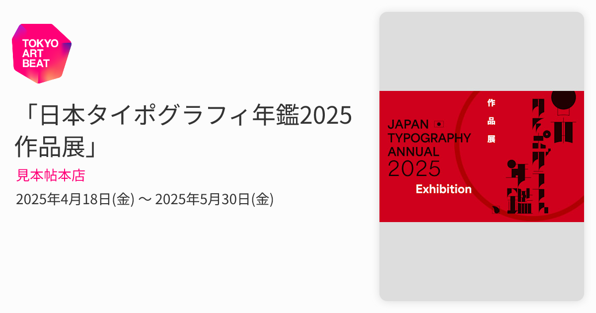 日本タイポグラフィ年鑑2025作品展」 （見本帖本店） ｜Tokyo Art Beat