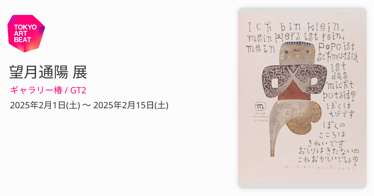 望月通陽 展 （ギャラリー椿 / GT2） ｜Tokyo Art Beat