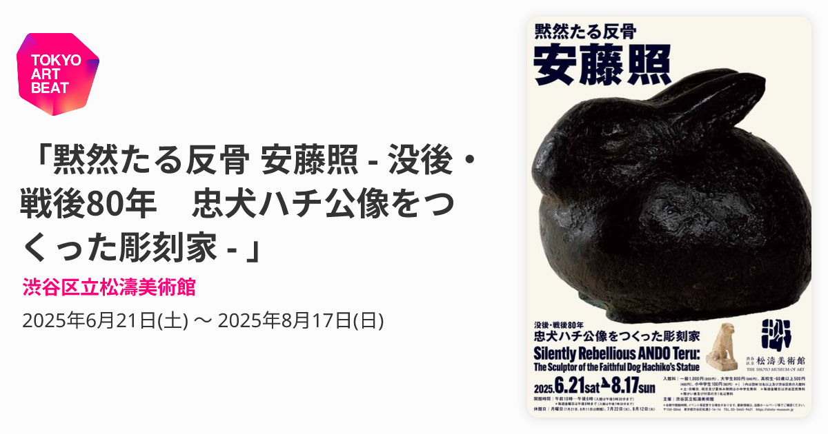 黙然たる反骨 安藤照 - 没後・戦後80年 忠犬ハチ公像をつくった彫刻家