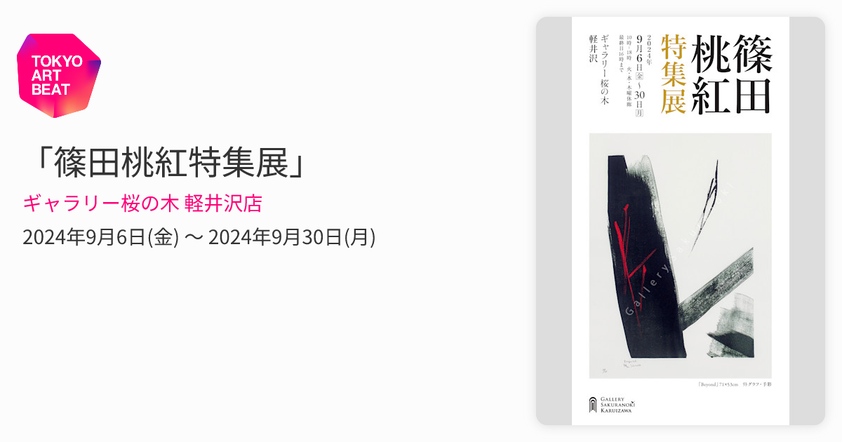 篠田桃紅特集展」 （ギャラリー桜の木 軽井沢店） ｜Tokyo Art Beat