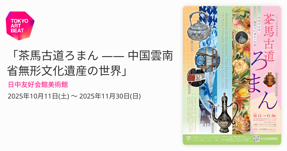 茶馬古道ろまん ―― 中国雲南省無形文化遺産の世界」 （日中友好会館