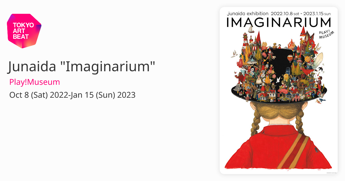 アート・デザイン・音楽 IMAGINARIUM junaida展「IMAGINARIUM」》想像と創造 junaida展㊥ 絵本の可能