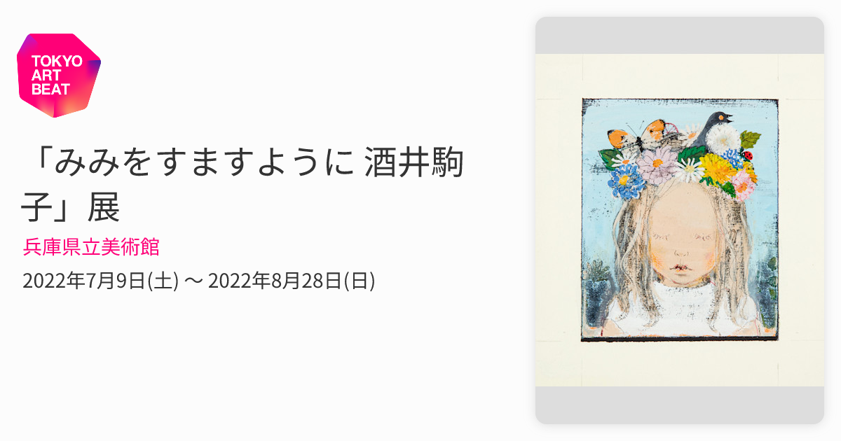みみをすますように 酒井駒子」展 （兵庫県立美術館） ｜Tokyo Art Beat