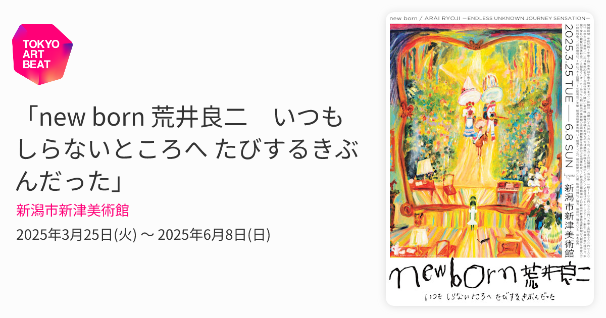 new born 荒井良二 いつも しらないところへ たびするきぶんだった