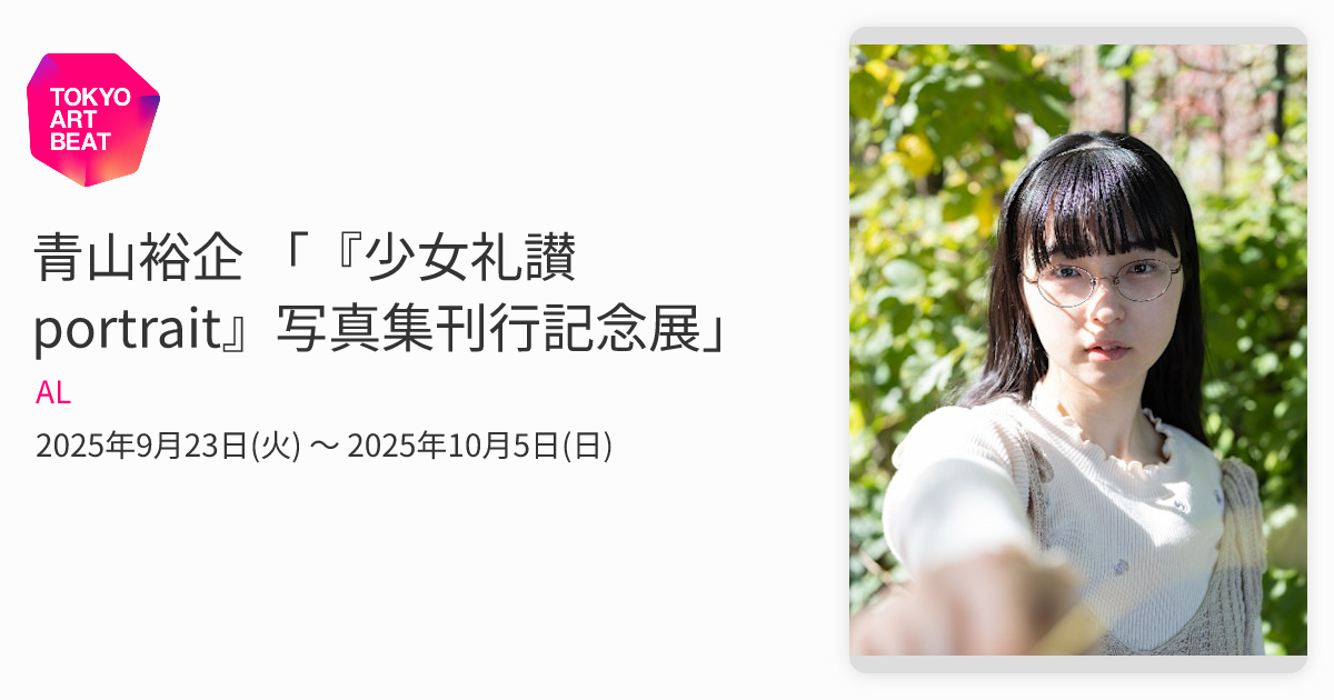 青山裕企 「『少女礼讃 portrait』写真集刊行記念展」 （AL） ｜Tokyo