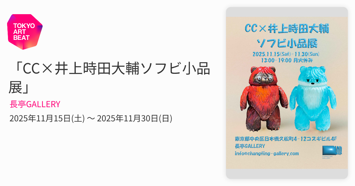 CC×井上時田大輔ソフビ小品展」​ （長亭GALLERY） ｜Tokyo Art Beat