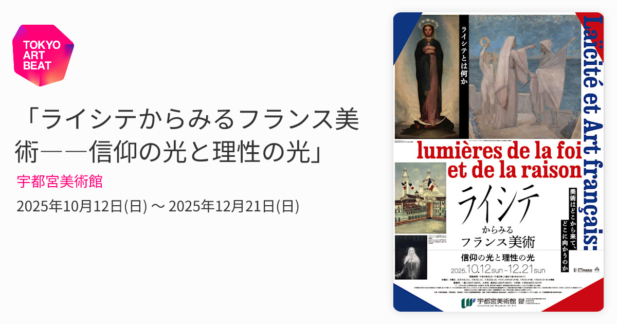ライシテからみるフランス美術――信仰の光と理性の光」 （宇都宮美術館