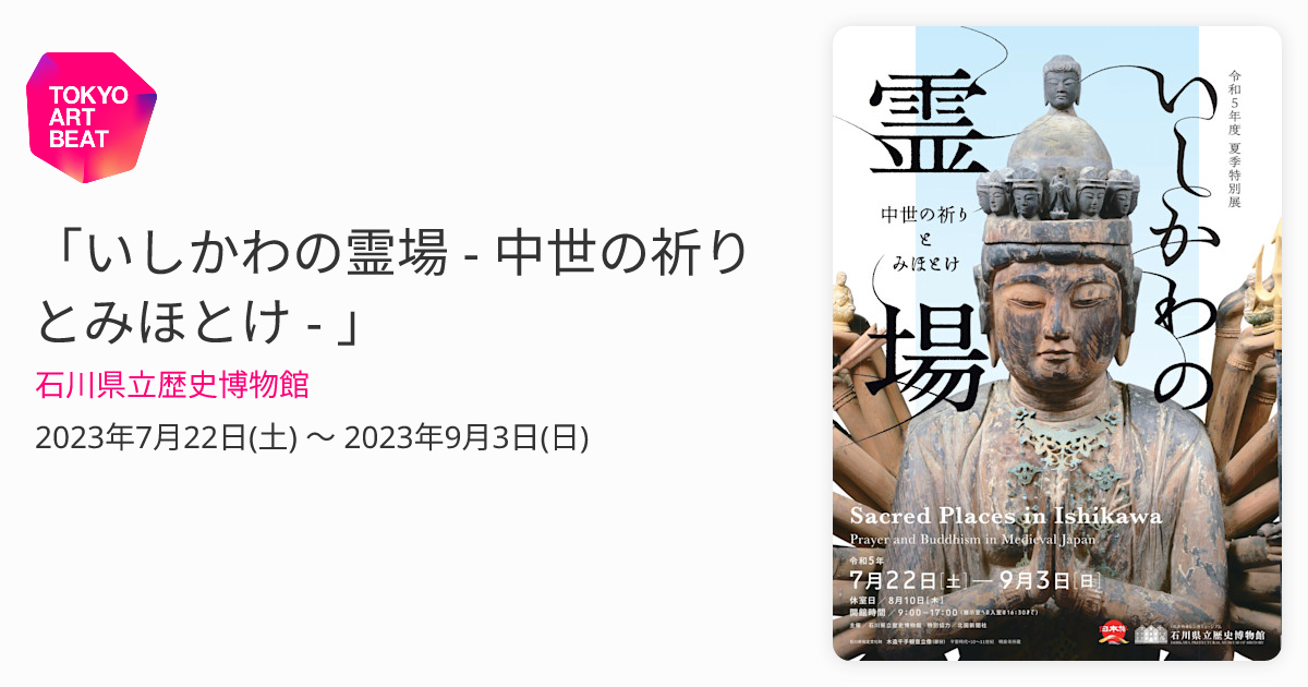いしかわの霊場 - 中世の祈りとみほとけ - 」 （石川県立歴史博物館