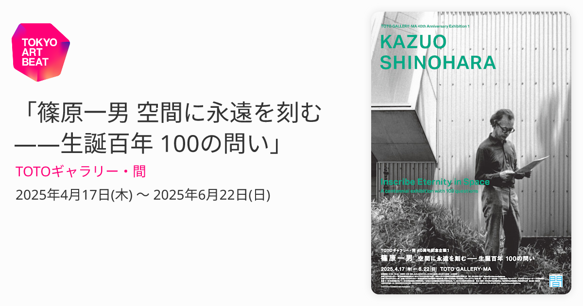 【希少】篠原一男　TOTO出版　帯、オマケあり 篠原一男 空間に永遠を刻む――生誕百年 100の問い」 （TOTOギャラリー