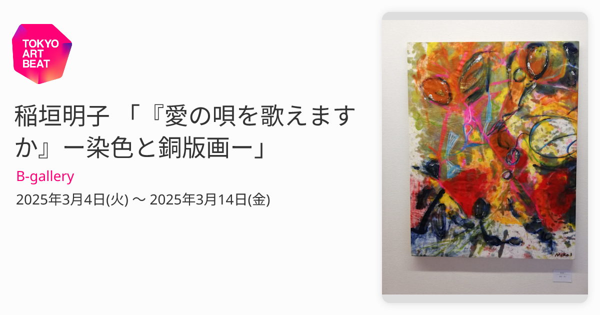 稲垣明子 「『愛の唄を歌えますか』ー染色と銅版画ー」 （B-gallery