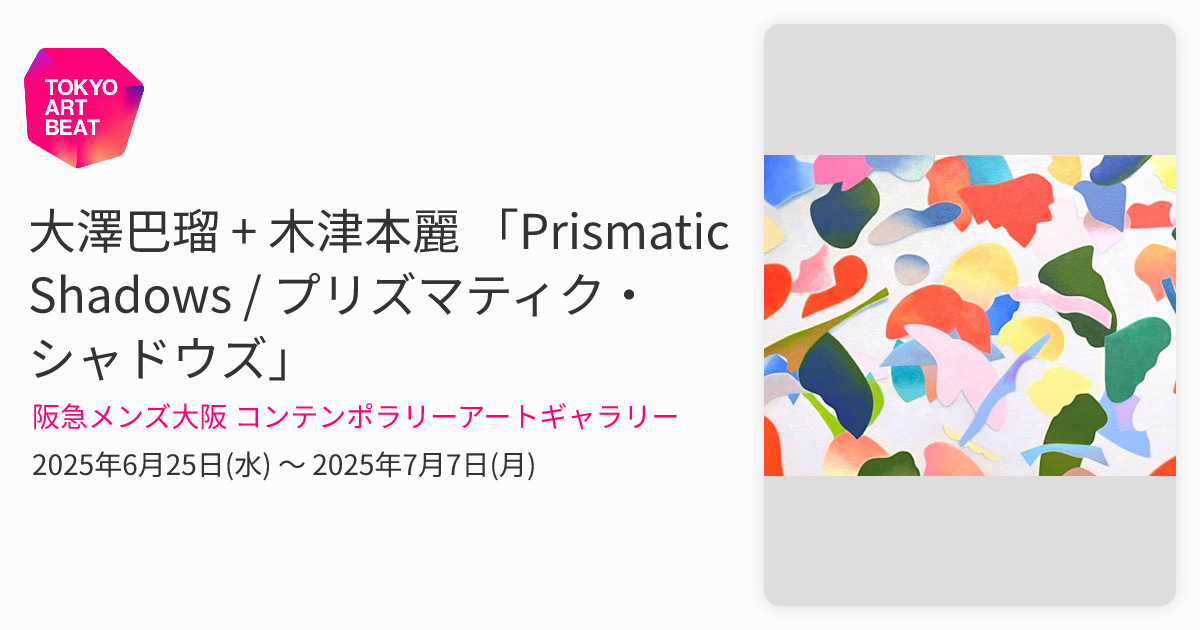 大澤巴瑠 + 木津本麗 「Prismatic Shadows / プリズマティク