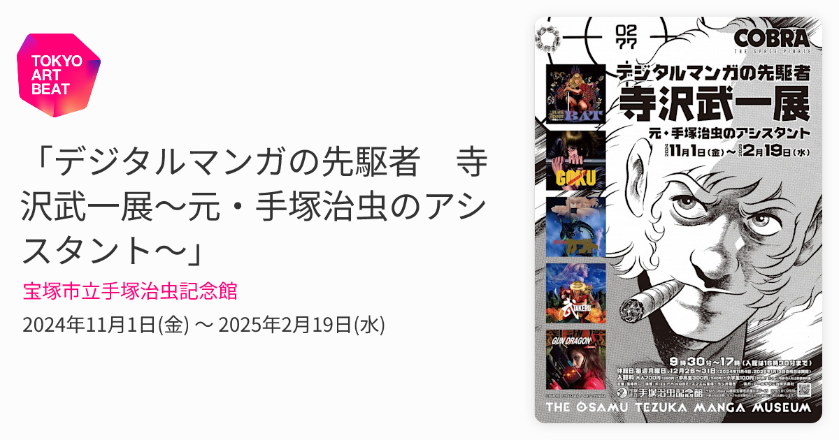 デジタルマンガの先駆者 寺沢武一展～元・手塚治虫のアシスタント