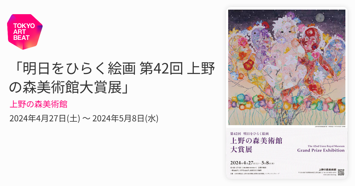 明日をひらく絵画 第42回 上野の森美術館大賞展」 （上野の森美術館