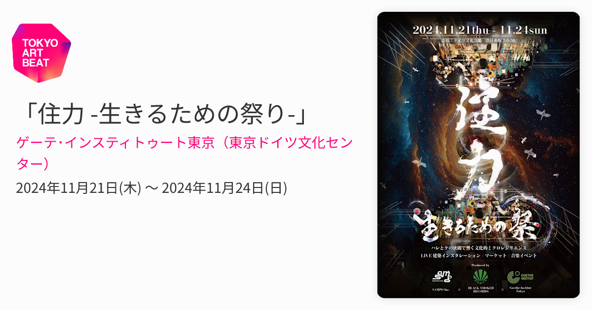 住力 -生きるための祭り-」 （ゲーテ・インスティトゥート東京（東京
