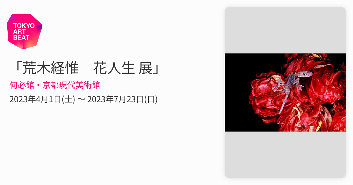 荒木経惟 花人生 展」 （何必館・京都現代美術館） ｜Tokyo Art Beat