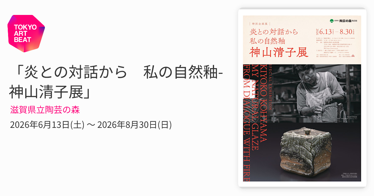 炎との対話から 私の自然釉-神山清子展」 （滋賀県立陶芸の森