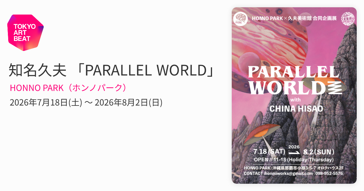 知名久夫 「PARALLEL WORLD」 （HONNO PARK（ホンノパーク）） ｜Tokyo