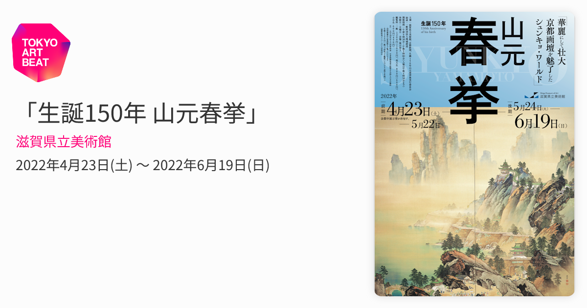 生誕150年 山元春挙」 （滋賀県立美術館） ｜Tokyo Art Beat