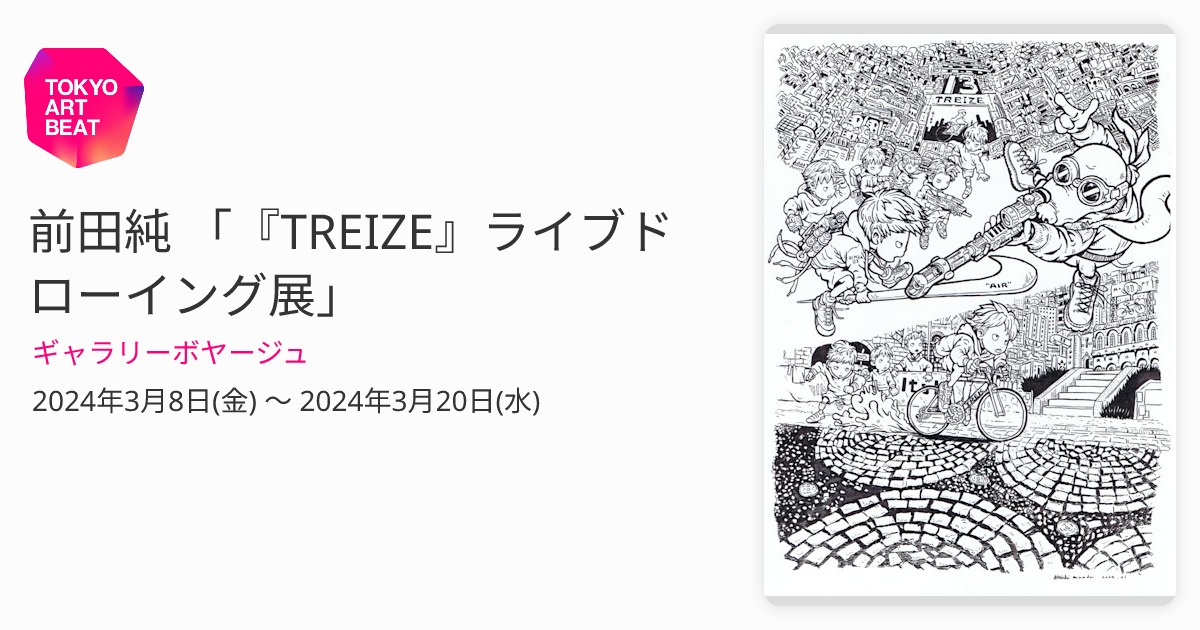 前田純 「『TREIZE』ライブドローイング展」 （ギャラリーボヤージュ