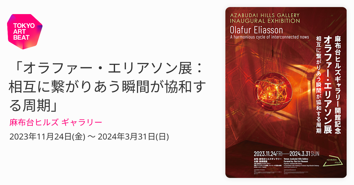 オラファー・エリアソン展：相互に繋がりあう瞬間が協和する周期