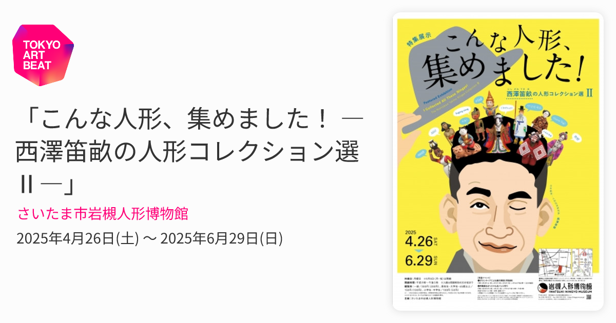 こんな人形、集めました！ ―西澤笛畝の人形コレクション選 Ⅱ