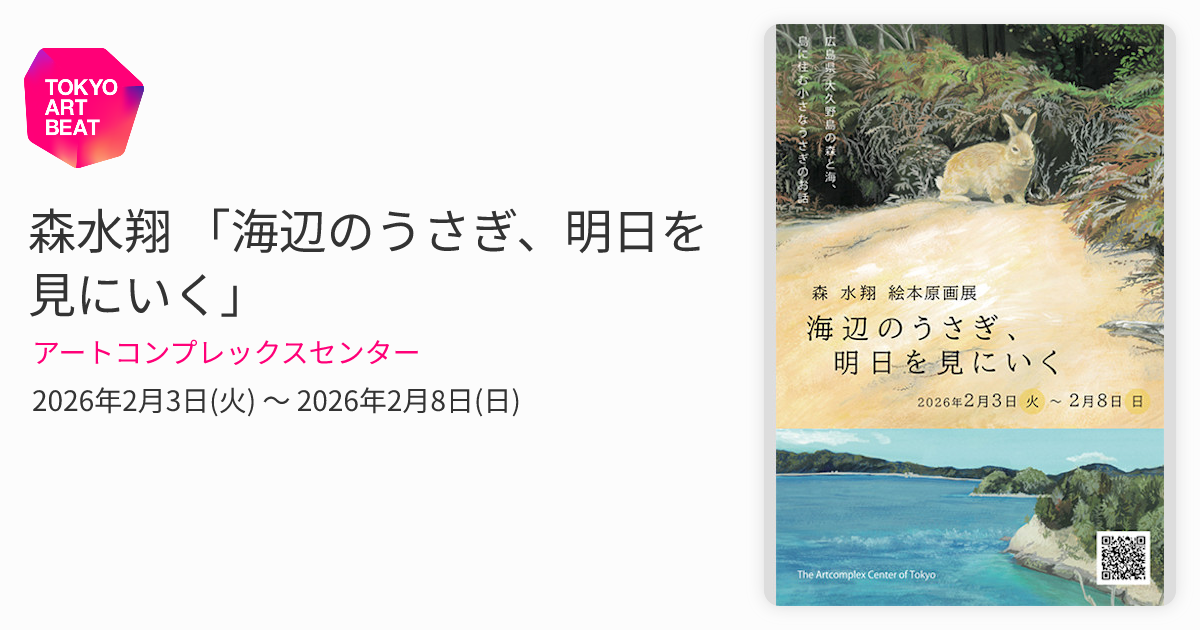 森水翔 「海辺のうさぎ、明日を見にいく」 （アートコンプレックス
