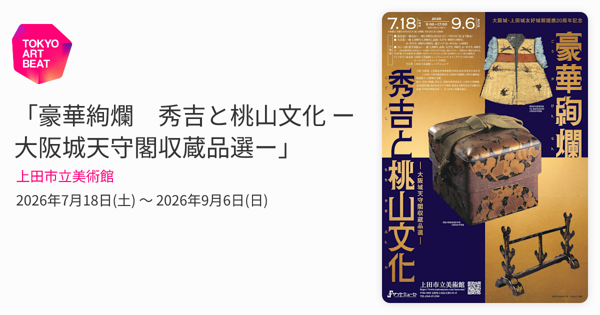 豪華絢爛 秀吉と桃山文化 ー大阪城天守閣収蔵品選ー」 （上田市立