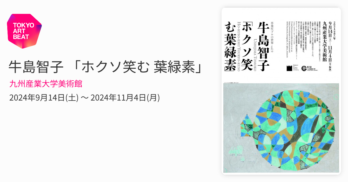 牛島智子 「ホクソ笑む 葉緑素」 （九州産業大学美術館） ｜Tokyo Art Beat