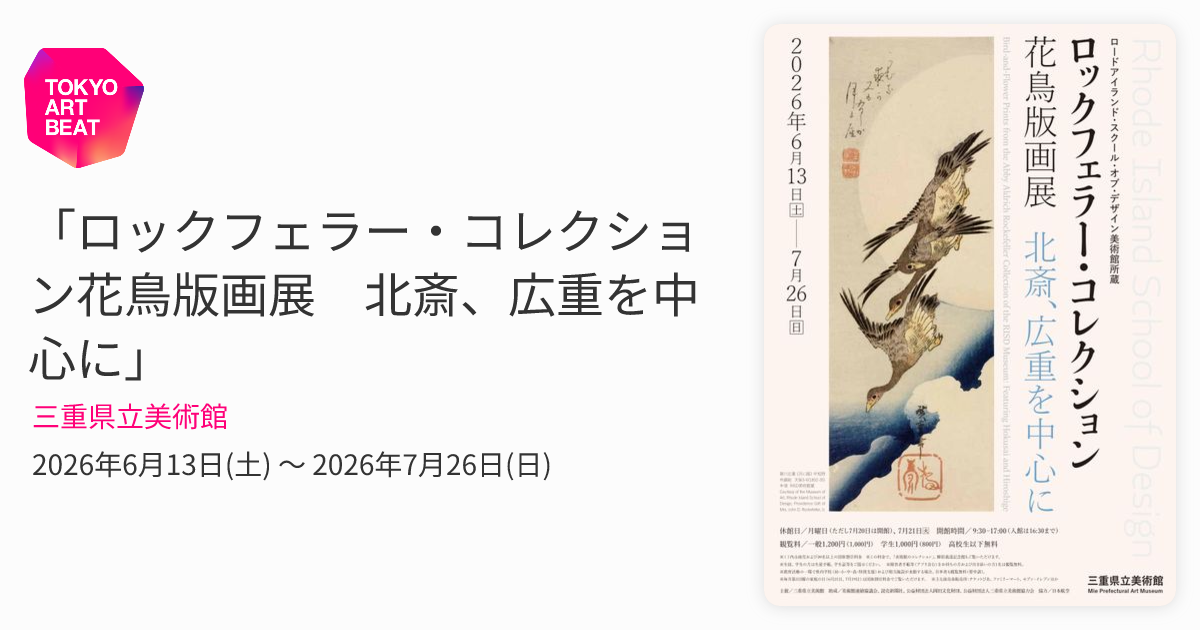 ロックフェラー・コレクション花鳥版画展 北斎、広重を中心に」 （三重