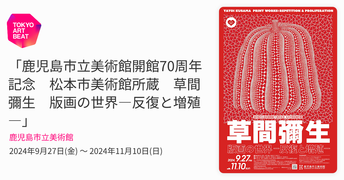 鹿児島市立美術館開館70周年記念 松本市美術館所蔵 草間彌生 版画の