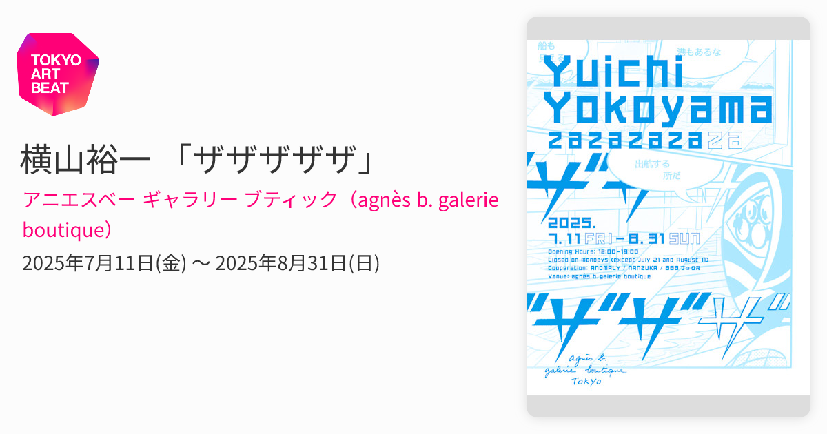 横山裕一 「ザザザザザ」 （アニエスベー ギャラリー ブティック