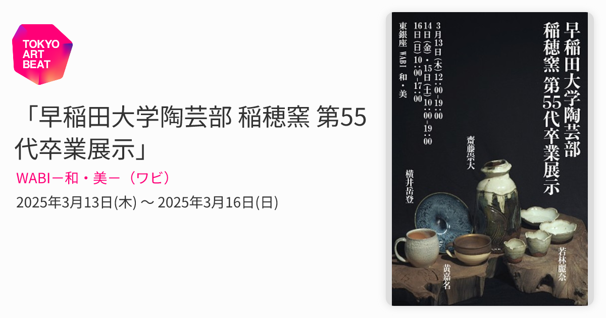 早稲田大学陶芸部 稲穂窯 第55代卒業展示」 （WABI－和・美－（ワビ