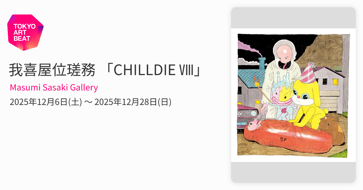 我喜屋位瑳務「CHILLDIE IIIII」画集　サイン入り IMG_20230531_0001.webp?w=244&h