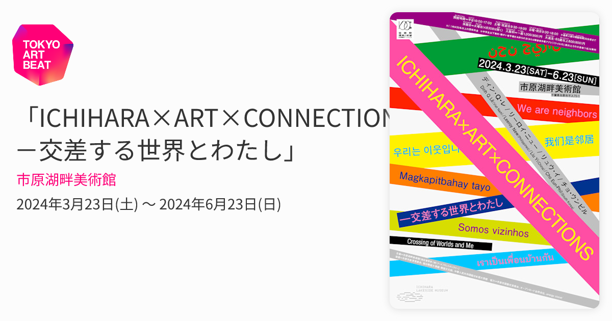 ICHIHARA×ART×CONNECTIONS－交差する世界とわたし」 （市原湖畔美術館