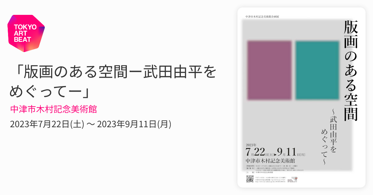 版画のある空間ー武田由平をめぐってー」 （中津市木村記念美術館
