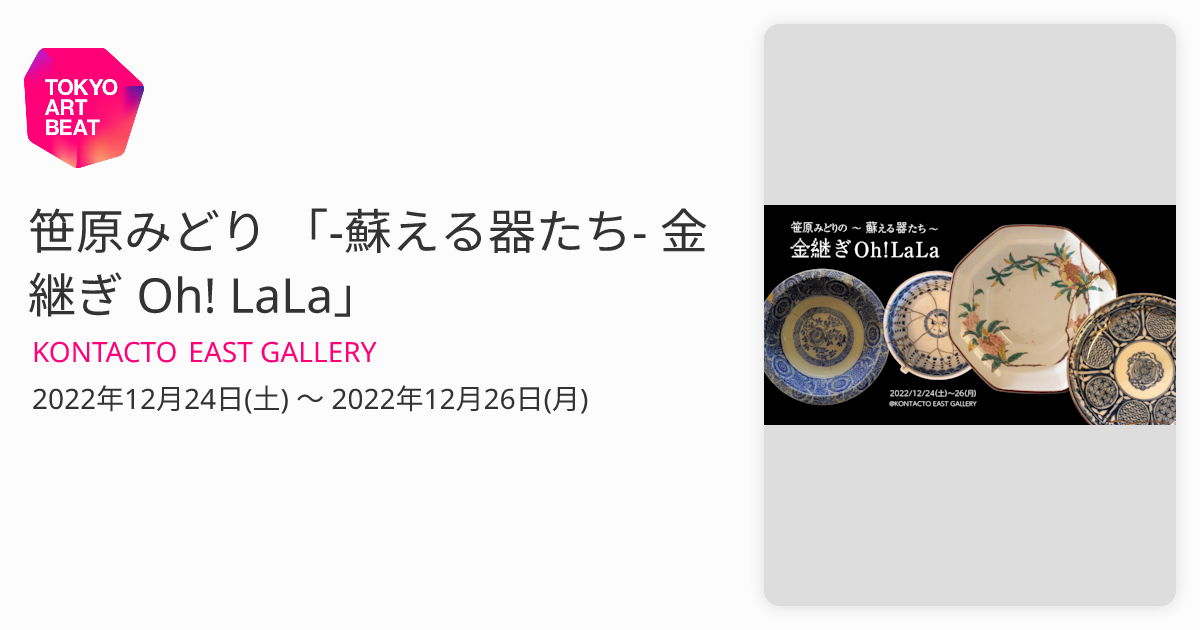 笹原みどり 「-蘇える器たち- 金継ぎ Oh! LaLa」 （KONTACTO EAST