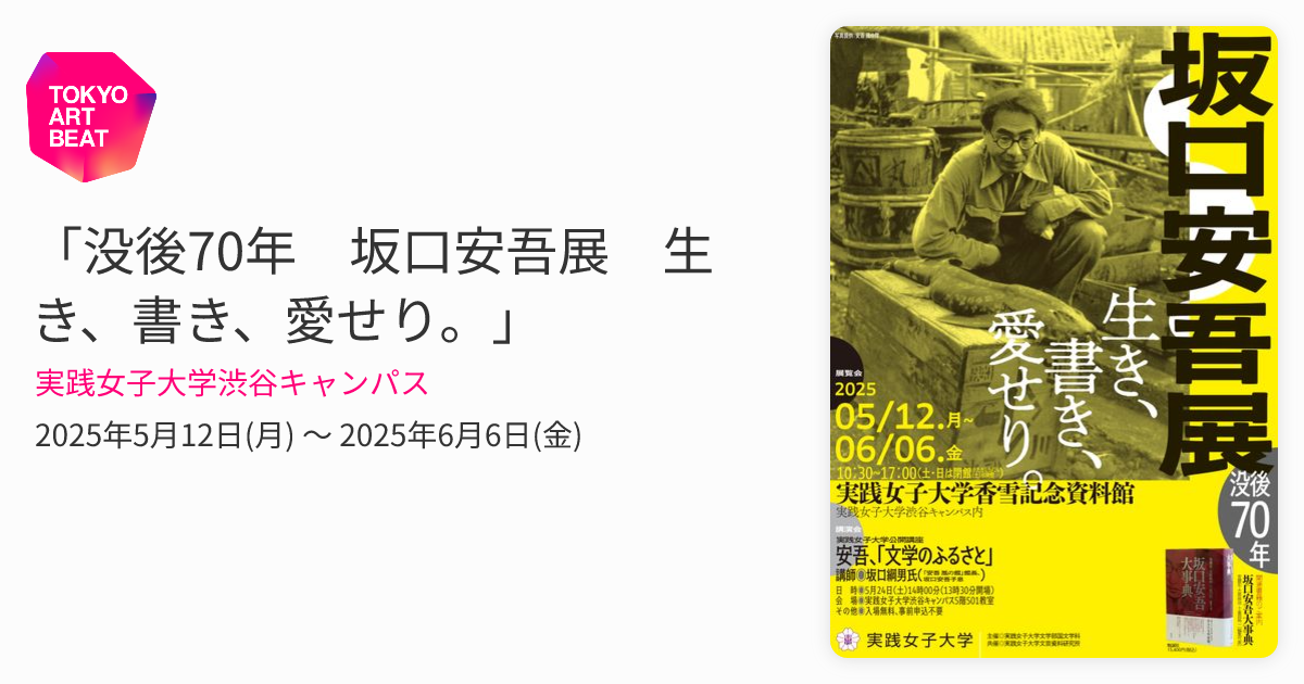 没後70年 坂口安吾展 生き、書き、愛せり。」 （実践女子大学渋谷