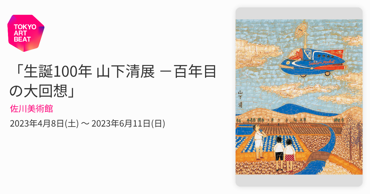 誕生日おめでとう 佐川清  生誕100年 山下清展 －百年目の大回想」 （佐川美術館） ｜Tokyo Art Beat