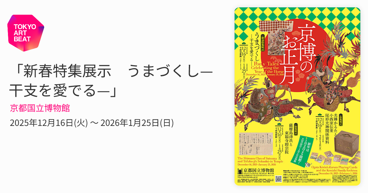 新春特集展示 うまづくし—干支を愛でる—」 （京都国立博物館） ｜Tokyo