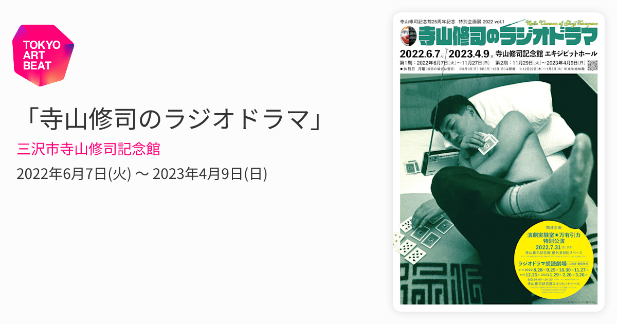 寺山修司のラジオドラマ」 （三沢市寺山修司記念館） ｜Tokyo Art Beat