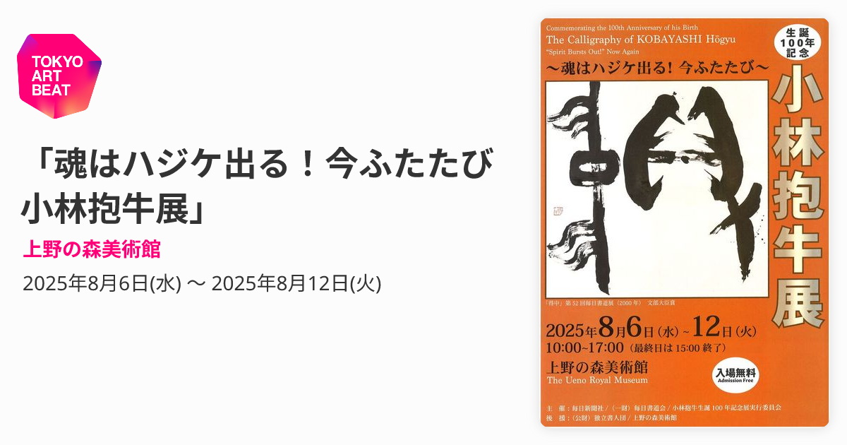 魂はハジケ出る！今ふたたび 小林抱牛展」 （上野の森美術館） ｜Tokyo 