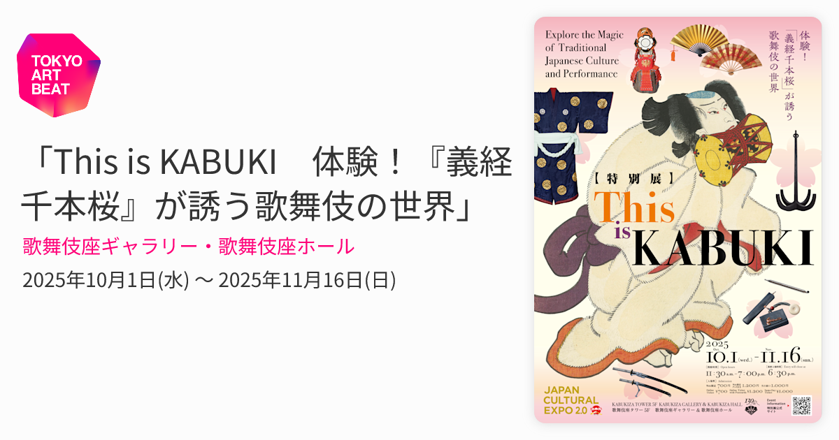 This is KABUKI 体験！『義経千本桜』が誘う歌舞伎の世界」 （歌舞伎座