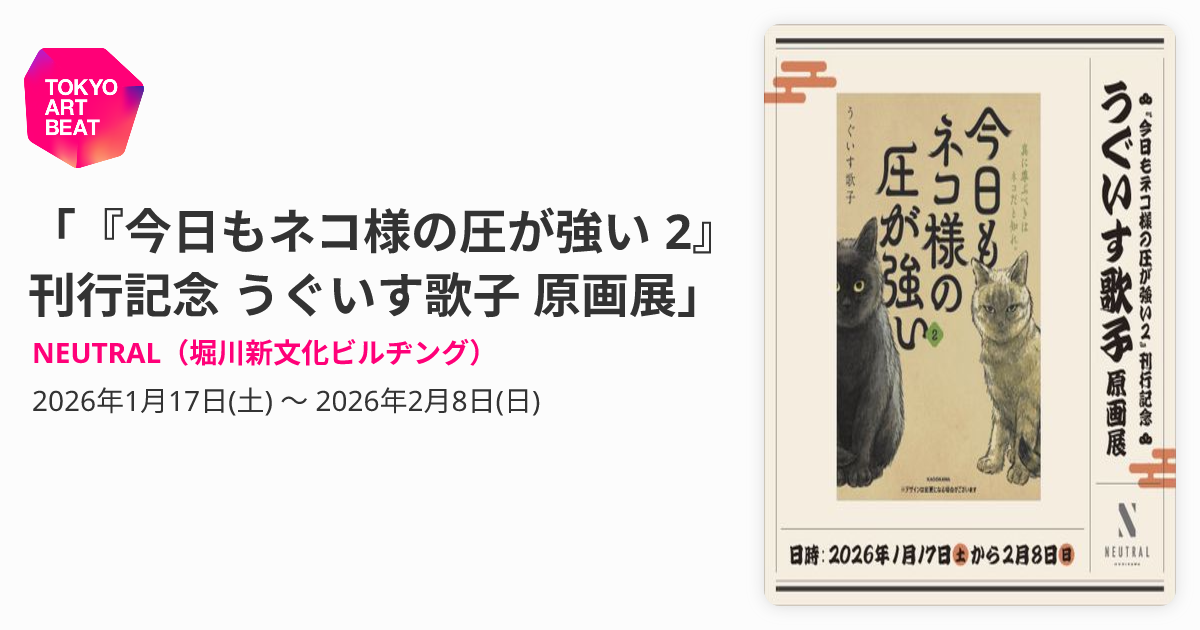 今日もネコ様の圧が強い 2』刊行記念 うぐいす歌子 原画展」 （NEUTRAL 