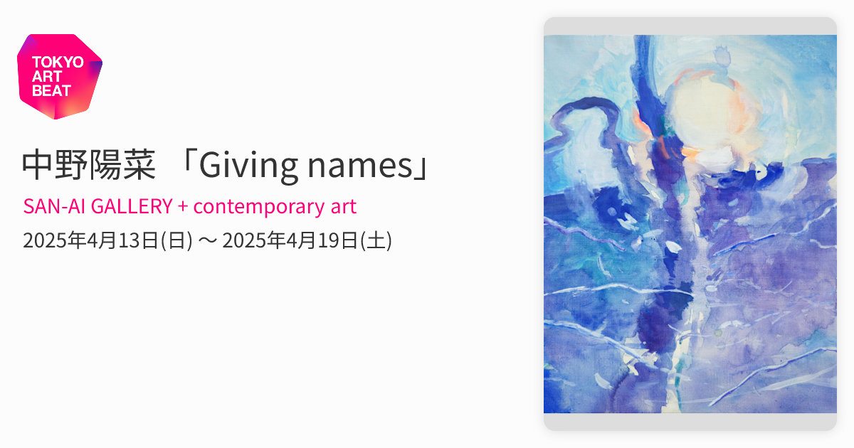 中野陽菜 「Giving names」 （SAN-AI GALLERY + contemporary art