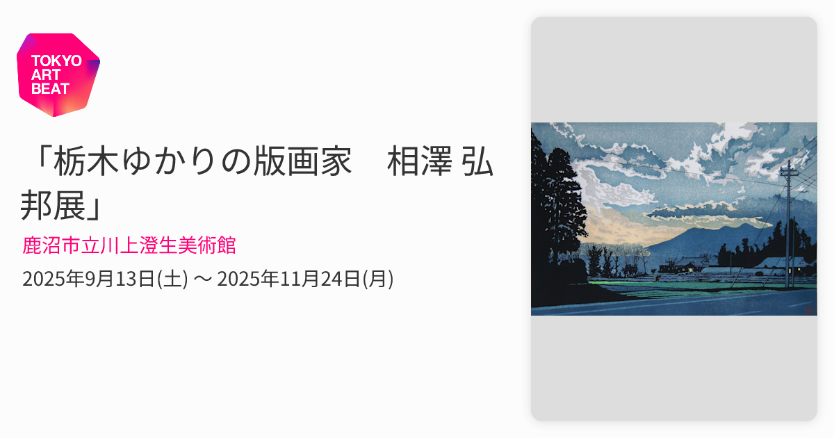 栃木ゆかりの版画家 相澤 弘邦展」 （鹿沼市立川上澄生美術館